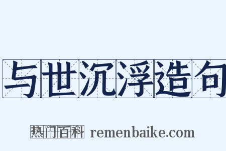 与世沉浮造句是什么意思的图片